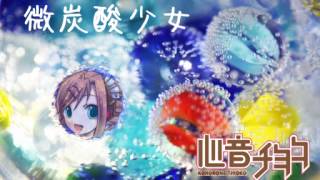 【心音チヨコ】微炭酸少女【UTAUオリジナル】