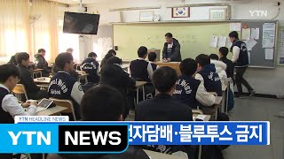 [YTN 실시간뉴스] 오늘 수능시험...전자담배·블루투스 금지 / YTN