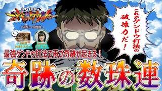 【新世紀エヴァンゲリオン～未来への咆哮～】『#106』最強ゲンドウ打法で再び奇跡が起きる！