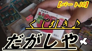 駄菓子や 『ハズレの景品が無い!』 くじ引きに挑戦 『おまけ映像もあるよ♪』