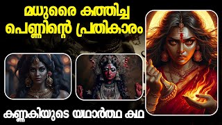 ആരാണ് കണ്ണകി ? Malayalam  | Chilappathikaram | Kannaki | Madhura |