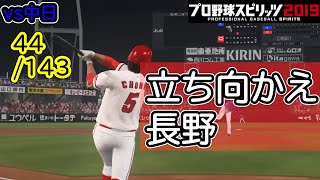 【プロスピ2019】2019カープでリベンジ！！優勝・日本一を目指す！！【44/143】