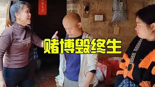 赌博害人，一赌毁终生，劝君莫把赌博沾，珍爱家庭远离赌赌#远离赌博 #黄赌毒不能沾#农村故事#段子