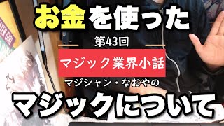 マジック業界小話 第43回「お金を使ったマジックについて」