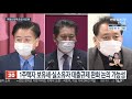 부동산정책 손질 나선 與…1주택 보유세 완화 검토 연합뉴스tv yonhapnewstv