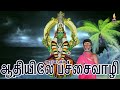 ஆதியிலே பச்சைவாழி பச்சைவாழி அம்மன் aathielay pachai vazhi pachai vazhi amman