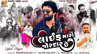 Life Mari Jordar Che | Vishal Hapor | Dwarka Vada | Top Trending New Release | Gujarati Singer