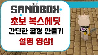 복스에딧에서 간단하게 함정 만들기 | 더 샌드박스(The Sandbox)