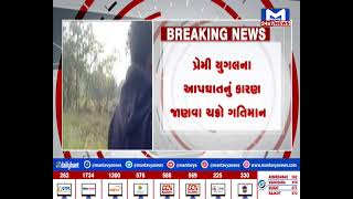 મહેસાણા: વડનગર નજીક પ્રેમી પંખીડાનો આપઘાત| MantavyaNews