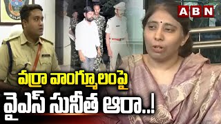 వర్రా వాంగ్మూలం పై వైఎస్ సునీత ఆరా..! Ys Sunitha Meets Kadapa SP Over Varra Ravindra Reddy Statement