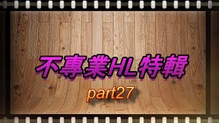 【啾吉】不 專 業 H L 特 輯 / p a r t 2 7