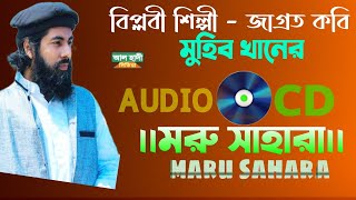 বিপ্লবী শিল্পী - জাগ্রত কবি মুহিব খানের অডিও এলাবাম | মরু সাহারা| maru sahara by muhib khan