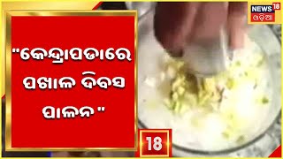 Pakhala Divas | Kendrapada ରେ କେମିତି ପଖାଳ ଦିବସ ପାଳୁଛନ୍ତି ଲୋକେ ?