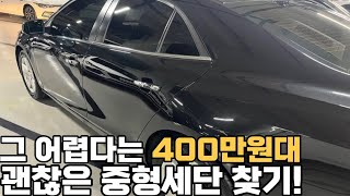 현실적으로 아주 어려운 400만원대 멀쩡한 중형세단 찾기