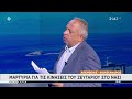 Φολέγανδρος Μαρτυρία για τις κινήσεις του ζευγαριού στο νησί Αταίριαστοι 20 07 2021