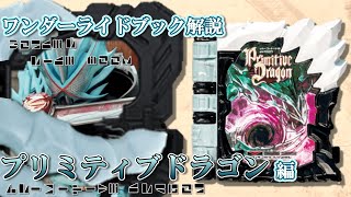 【ゆっくり解説】ワンダーライドブック解説第1弾：プリミティブドラゴンワンダーライドブック編【仮面ライダーセイバー】