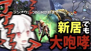 【MH4G】ミスってモドリ玉を使い大咆哮する抹茶【2023/11/6】