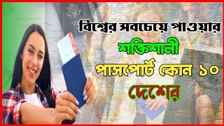 বিনা ভিসায় ভ্রমন করা যায় যে ১০ দেশের পাসপোর্ট থাকলে | শক্তিশালী ও পাওয়ার ফুল ১০ পাসপোর্ট |Passport.