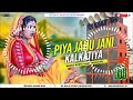 Malai music mafiya Jhan Jhan Bass Hard Bass Toing Mix piya jahu jan kalkatiya dj remix song,piya jah