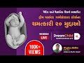 Garbhsanskar | Webinar | Magical 20 Points | ડ્રીમ ચાઈલ્ડ ગર્ભસંસ્કાર