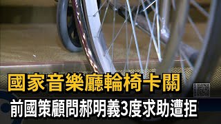 國家音樂廳輪椅卡關　前國策顧問郝明義3度求助遭拒－民視新聞