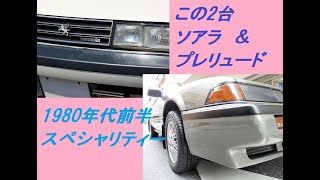 1980年代前半・スペシャリティーはこの2台