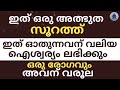 ഇത് ഒരു അത്ഭുത സൂറത്ത്... ഇത്‌ ഓതുന്നവന് വലിയ ഐശ്വര്യം ലഭിക്കും powerful surath malayalam