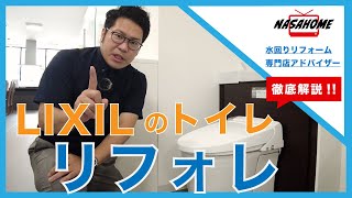 LIXILのリフォレ を徹底解説！【キャビネット一体型トイレ】NASAHOME TV