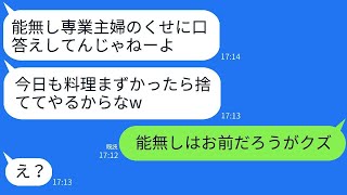 気の弱い専業主婦の私を見下して毎日奴隷のように扱う夫→妻に職場での”真の姿”を暴露された時の旦那の反応がwww