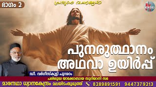 പുനരുത്ഥാനം അഥവാ ഉയിർപ്പ്, ഭാഗം 2 | ഡീ. വർഗീസ്‌കുട്ടി പുറമഠം