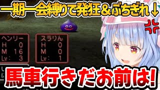 【ドラクエ5】一期一会縛りした結果、何も上手く行かずぶちぎれ＆発狂するぺこちゃんｗ【ホロライブ切り抜き/兎田ぺこら】