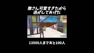 リロードしてたら可愛い敵さんあきらめたｗ【フォートナイト/Fortnite】#shorts #フォートナイト #fortnite