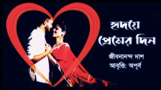 হৃদয়ে প্রেমের দিন। জীবনানন্দ দাশের প্রেমের কবিতা। Bengali Poetry। Abritti। Apurba।