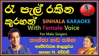 Re Pal Rakina Kurahan MALE KARAOKE - Abeywardana Balasuriya Thyaga N Edward | රෑ පැල් රකින අබේවර්ධන