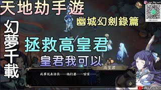 【天地劫手遊】幽城幻劍錄篇 #5 蝕之隙第四章幻夢千載上集 拯救高皇君，這個皇君我可以!!牛奶大濕台!