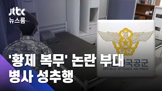 '황제 복무' 부대서 성추행 의혹…\