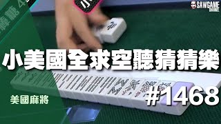 [麻將精華] 美國麻將精華！小美國全求空聽猜猜樂 每一把都把自己逼到絕境 #1468