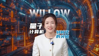 谷歌新的量子计算机Willow有多颠覆？马斯克看了直接发文点赞，或许一场量子革命即将到来。