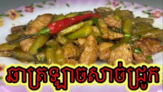 #11 ឆាត្រឡាចសាច់ជ្រូក