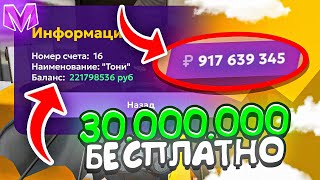😱СРОЧНО! 30.000.000 АБСОЛЮТНО БЕСПЛАТНО на МАТРЕШКА РП - MATRESHKA RP