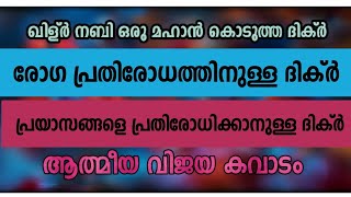 ഖിളർ നബി (അ) ഒരു മഹാൻ കൊടുത്ത രോഗ പ്രതിരോധത്തിനുള്ള ദിക്റ് ❤❤