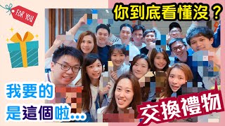 【 跨年交換禮物 】從2019換到2020！許願池～友情讀心大考驗？！