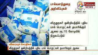 பால்வளத்துறையில் 18 புதிய அறிவிப்புகள் - அமைச்சர் ராஜேந்திர பாலாஜி