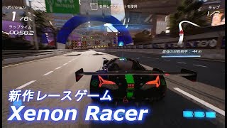 【Xenon Racer】今月発売の新作レースゲームを先行プレイ！ゲーム実況