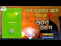 বেলা ফুরাবার আগে অডিওবুক শুরুর আগে আরিফ আজাদ episode 1 ইসলামিক অডিওবুক বাংলা 📚