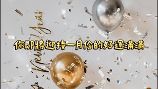 🔮運勢塔羅占卜🔮🎆新年快樂🎆你即將迎接一月份的好運滿滿（被告白/結婚/懷孕/加薪/陞遷/領獎金/合約/旅行）