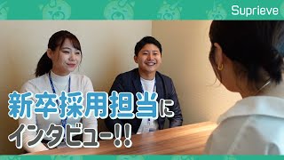 Suprieve株式会社　新卒採用担当にインタビュー ver1.1