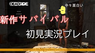 [deadside]新作オープンワールドサバイバル初見実況プレイ[デッドサイド?デットサイド？]