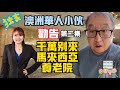 (独家 | 第二集) 澳洲华人小伙探访马来西亚Sunway休闲养老院：惊呆了！World-class Malaysia’s Luxurious Sunway Retirement Home!