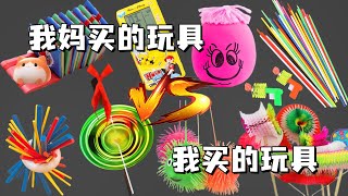 妈妈买的玩具VS我买的玩具，水中套圈圈？尖叫变脸术？